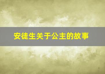 安徒生关于公主的故事