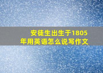 安徒生出生于1805年用英语怎么说写作文