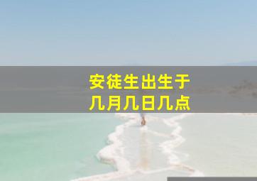 安徒生出生于几月几日几点