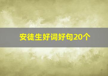 安徒生好词好句20个