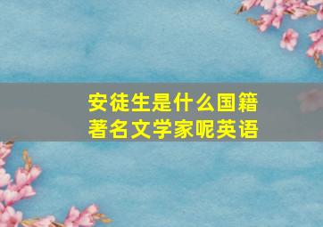 安徒生是什么国籍著名文学家呢英语