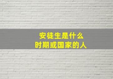 安徒生是什么时期或国家的人