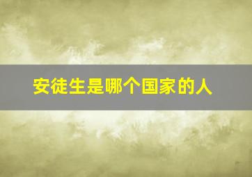 安徒生是哪个国家的人