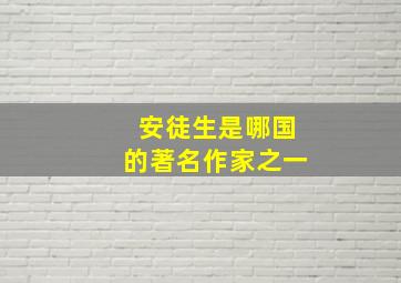 安徒生是哪国的著名作家之一