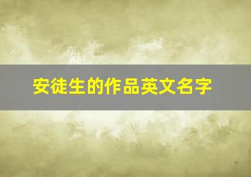 安徒生的作品英文名字