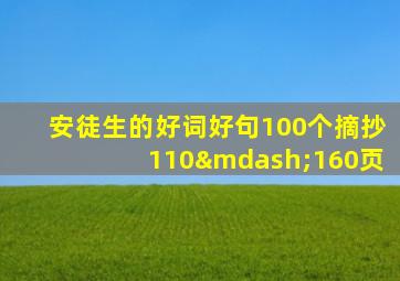 安徒生的好词好句100个摘抄110—160页