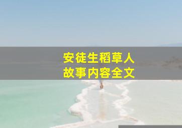 安徒生稻草人故事内容全文