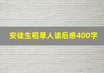 安徒生稻草人读后感400字