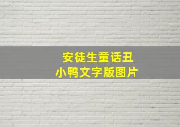 安徒生童话丑小鸭文字版图片