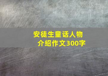 安徒生童话人物介绍作文300字