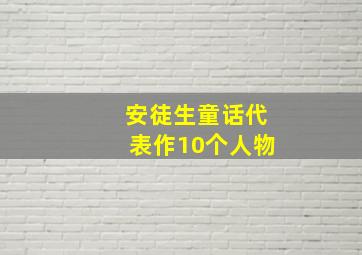 安徒生童话代表作10个人物