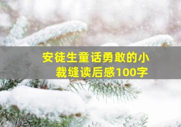 安徒生童话勇敢的小裁缝读后感100字