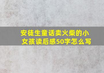 安徒生童话卖火柴的小女孩读后感50字怎么写