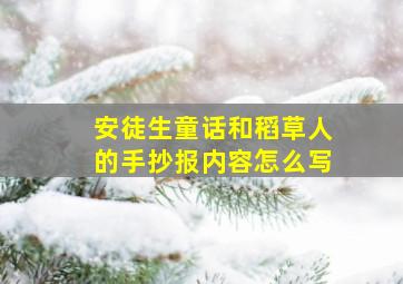 安徒生童话和稻草人的手抄报内容怎么写