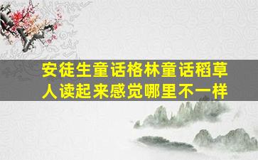 安徒生童话格林童话稻草人读起来感觉哪里不一样