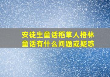 安徒生童话稻草人格林童话有什么问题或疑惑