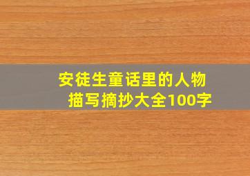 安徒生童话里的人物描写摘抄大全100字