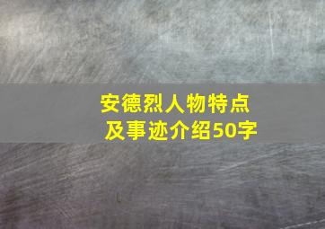 安德烈人物特点及事迹介绍50字