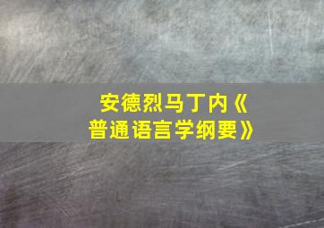 安德烈马丁内《普通语言学纲要》