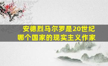 安德烈马尔罗是20世纪哪个国家的现实主义作家