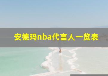 安德玛nba代言人一览表