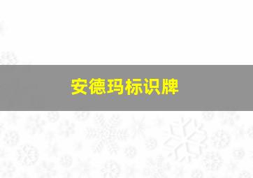 安德玛标识牌