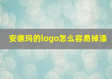 安德玛的logo怎么容易掉漆