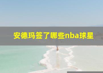 安德玛签了哪些nba球星