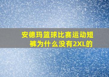 安德玛篮球比赛运动短裤为什么没有2XL的