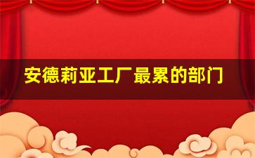 安德莉亚工厂最累的部门