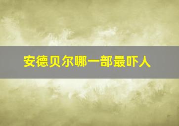 安德贝尔哪一部最吓人