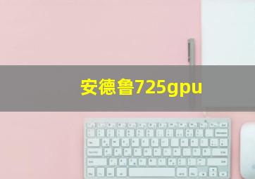 安德鲁725gpu