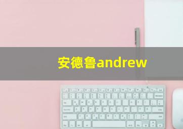 安德鲁andrew