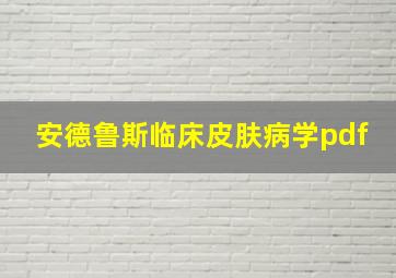 安德鲁斯临床皮肤病学pdf