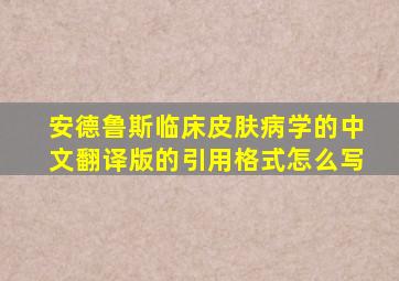 安德鲁斯临床皮肤病学的中文翻译版的引用格式怎么写