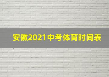 安徽2021中考体育时间表