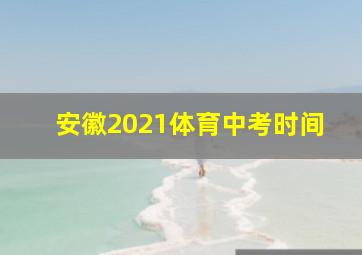 安徽2021体育中考时间