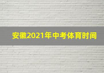 安徽2021年中考体育时间