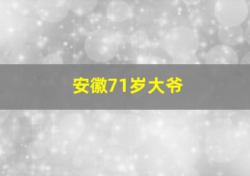 安徽71岁大爷