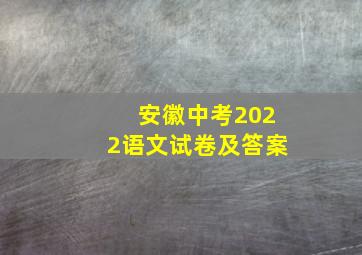 安徽中考2022语文试卷及答案