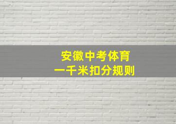 安徽中考体育一千米扣分规则