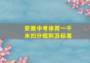 安徽中考体育一千米扣分规则及标准