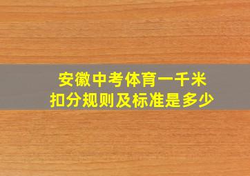 安徽中考体育一千米扣分规则及标准是多少