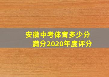 安徽中考体育多少分满分2020年度评分