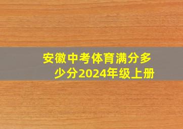 安徽中考体育满分多少分2024年级上册