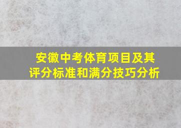 安徽中考体育项目及其评分标准和满分技巧分析