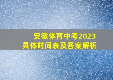 安徽体育中考2023具体时间表及答案解析