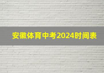 安徽体育中考2024时间表