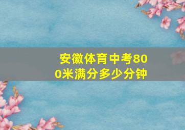 安徽体育中考800米满分多少分钟