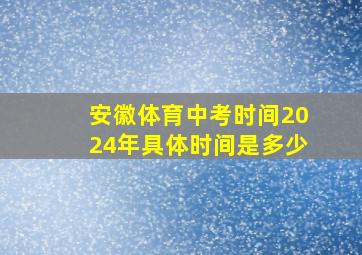 安徽体育中考时间2024年具体时间是多少